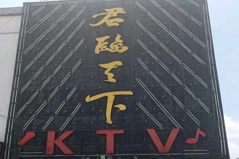 扬州君临天下ktv